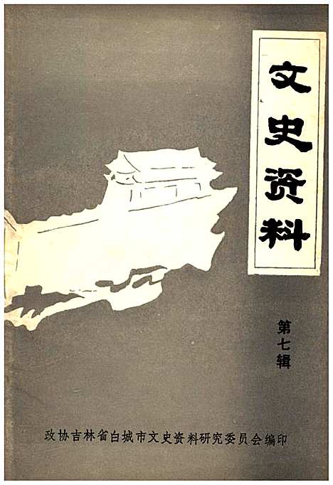 文史资料第七辑（吉林）文史.pdf