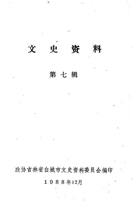 文史资料第七辑（吉林）文史.pdf