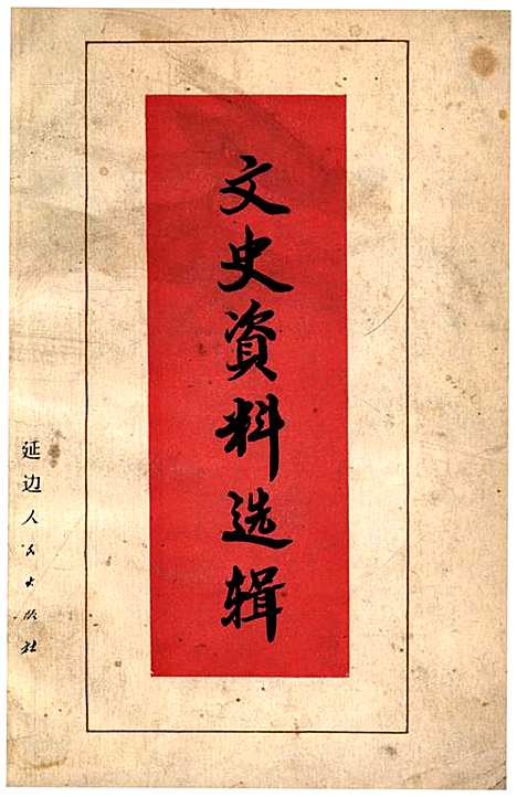 文史资料选辑第一辑（吉林）文史.pdf