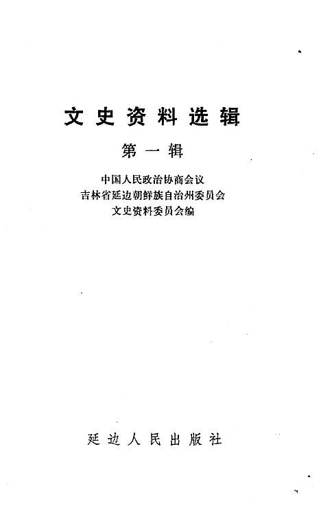 文史资料选辑第一辑（吉林）文史.pdf