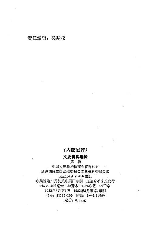 文史资料选辑第一辑（吉林）文史.pdf