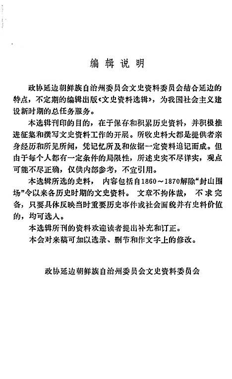 文史资料选辑第一辑（吉林）文史.pdf