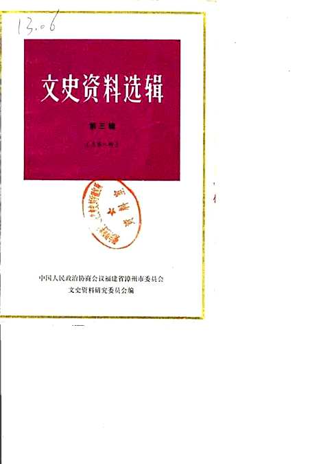 文史资料选辑（吉林）文史.pdf