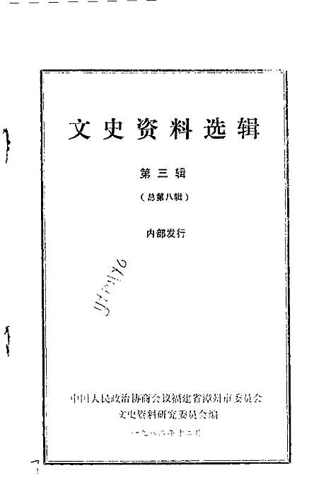 文史资料选辑（吉林）文史.pdf