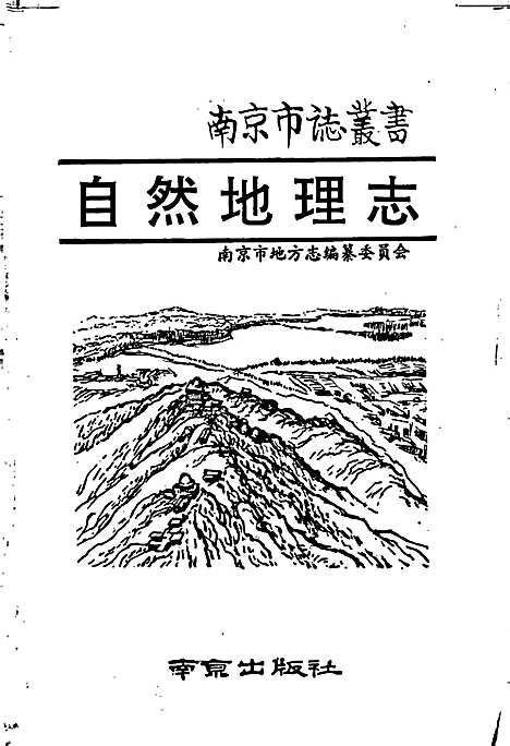 自然地理志（江苏）自然地理志.pdf