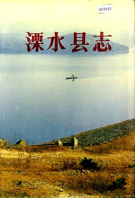 溧水县志（江苏）溧水县志.pdf