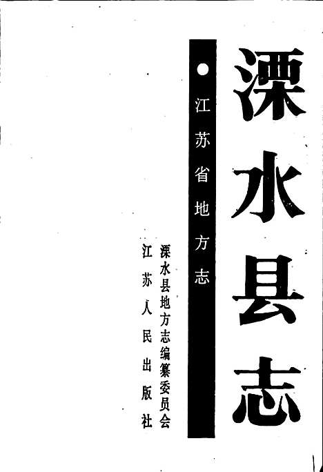 溧水县志（江苏）溧水县志.pdf