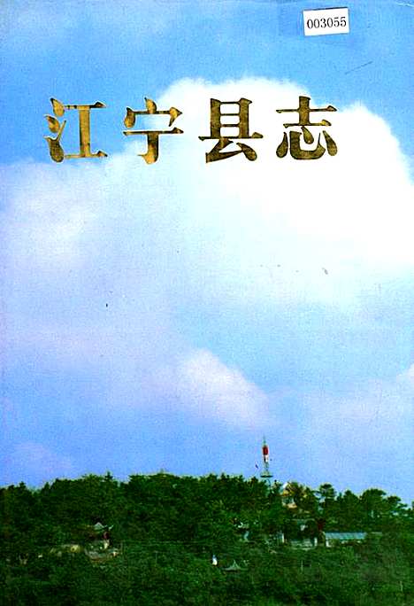 江宁县志（江苏）江宁县志.pdf