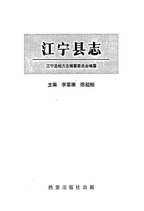 江宁县志（江苏）江宁县志.pdf