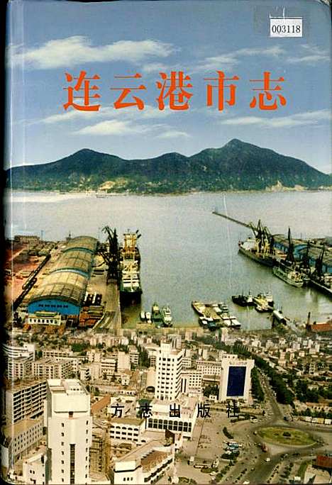 连云港市志上（江苏）连云港市志.pdf