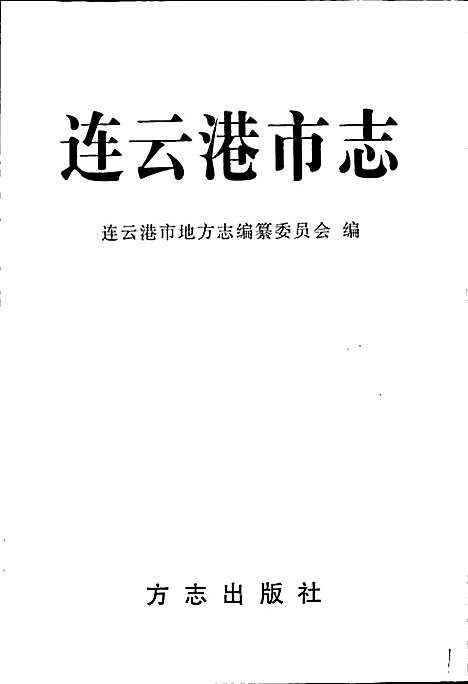 连云港市志上（江苏）连云港市志.pdf