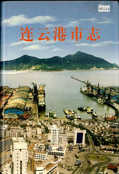 连云港市志中（江苏）连云港市志.pdf