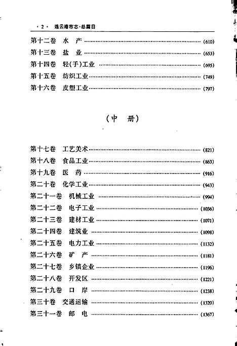 连云港市志下（江苏）连云港市志.pdf