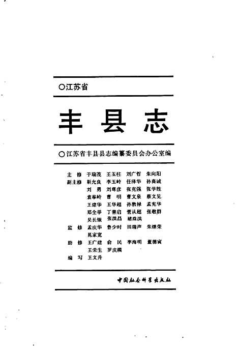 丰县志（江苏）丰县志.pdf