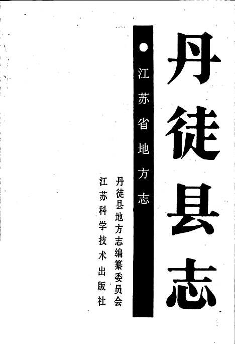 丹徒县志（江苏）丹徒县志.pdf