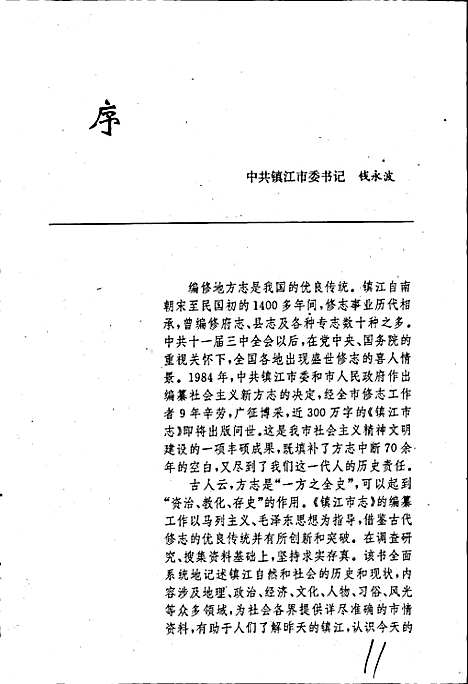 镇江市志(上册)（江苏）镇江市志.pdf