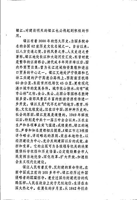 镇江市志(上册)（江苏）镇江市志.pdf