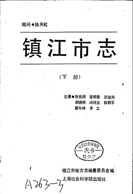 镇江市志(下册)（江苏）镇江市志.pdf