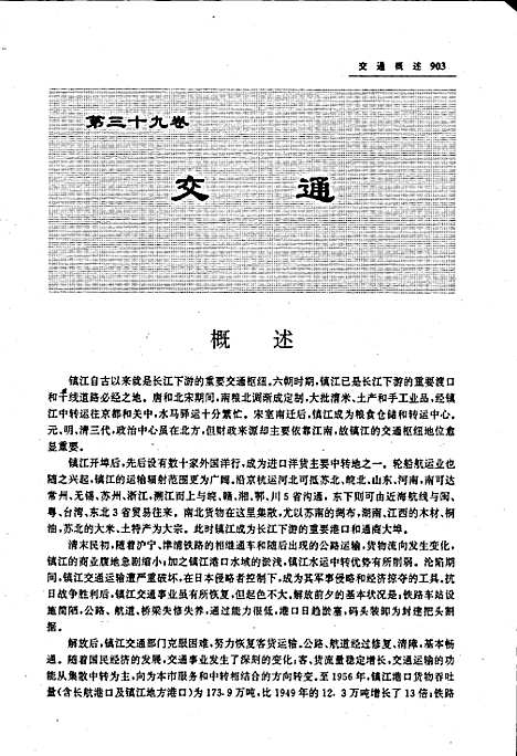 镇江市志(下册)（江苏）镇江市志.pdf