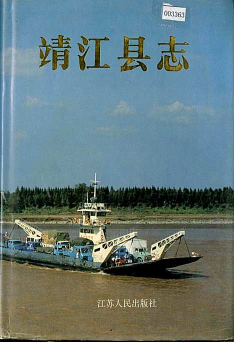 靖江县志（江苏）靖江县志.pdf