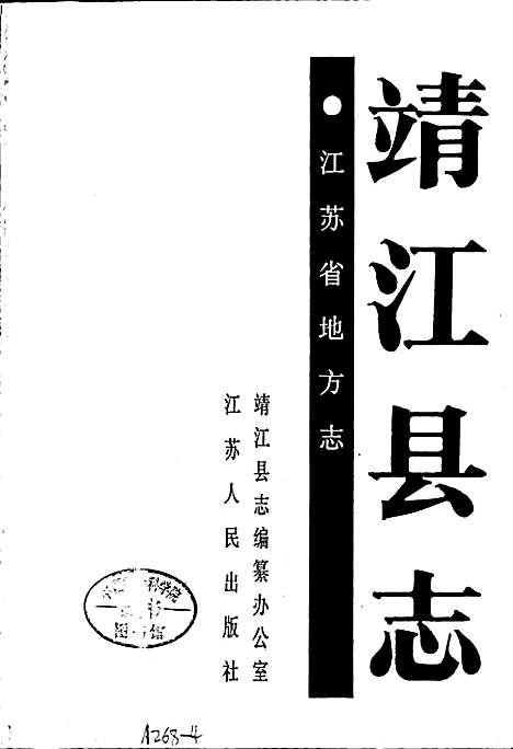 靖江县志（江苏）靖江县志.pdf