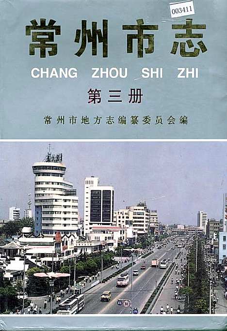 常州市志第三册（江苏）常州市志.pdf