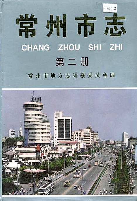 常州市志第二册（江苏）常州市志.pdf