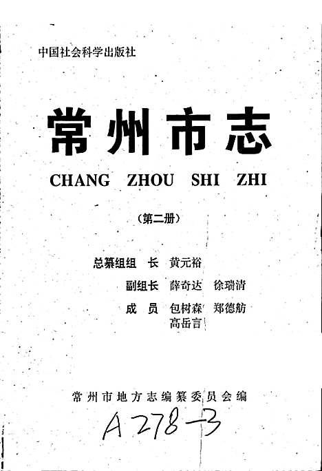 常州市志第二册（江苏）常州市志.pdf