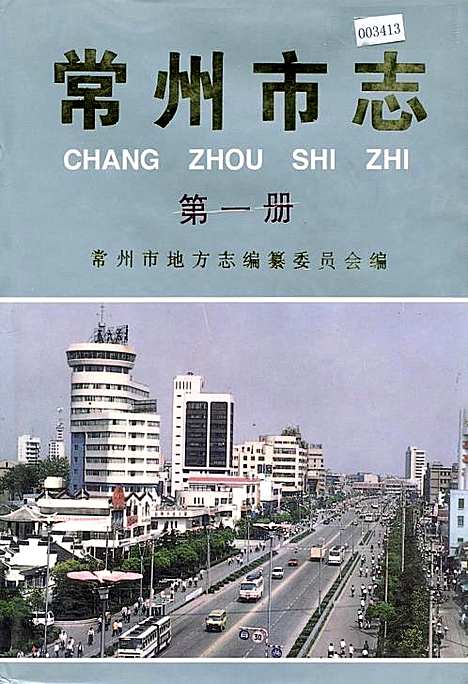 常州市志第一册（江苏）常州市志.pdf