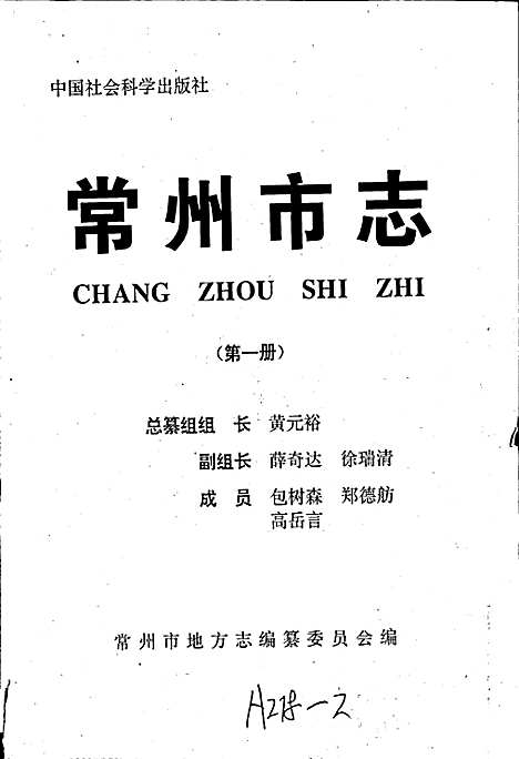 常州市志第一册（江苏）常州市志.pdf