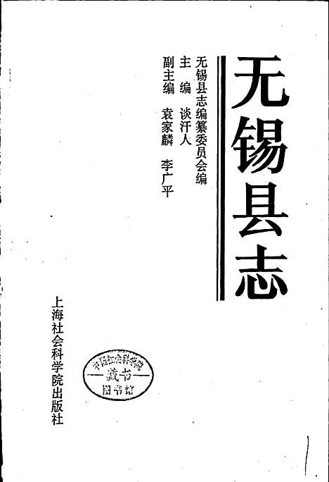 无锡县志（江苏）无锡县志.pdf