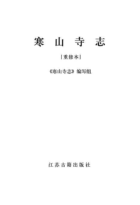 《寒山寺志》（江苏）寒山寺志.pdf