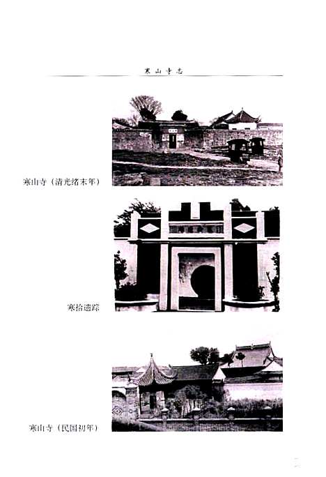 《寒山寺志》（江苏）寒山寺志.pdf