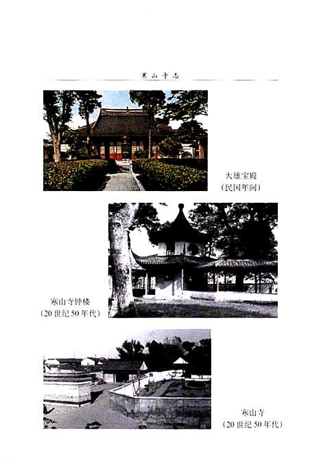 《寒山寺志》（江苏）寒山寺志.pdf