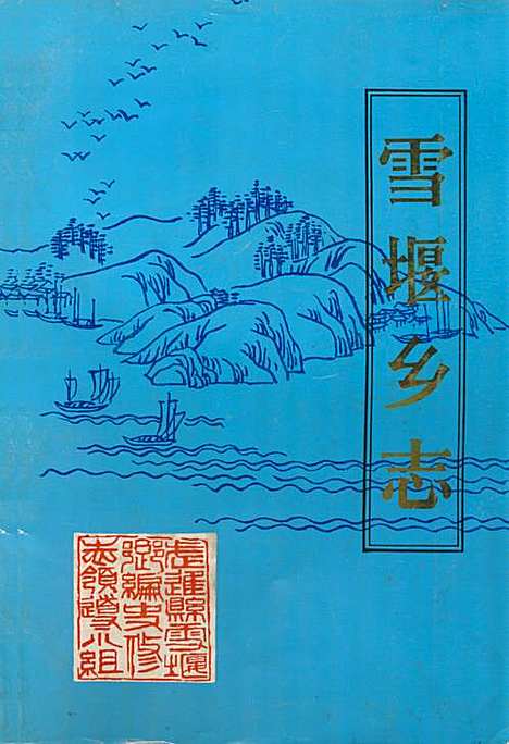 雪堰乡志（江苏）雪堰乡志.pdf