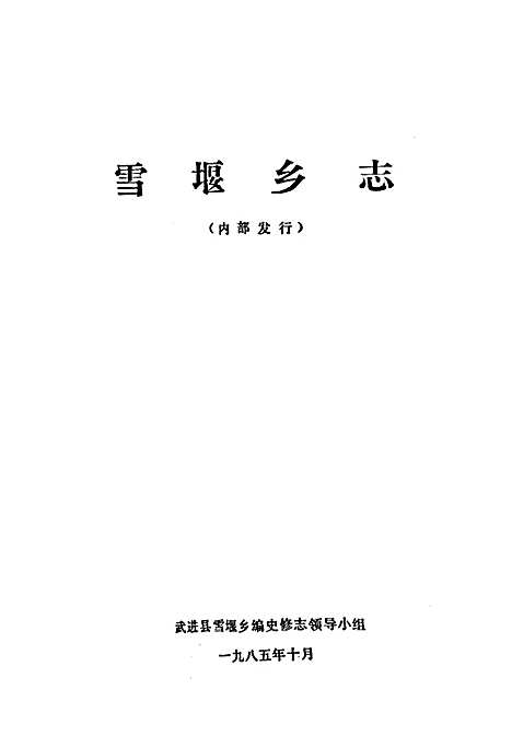 雪堰乡志（江苏）雪堰乡志.pdf