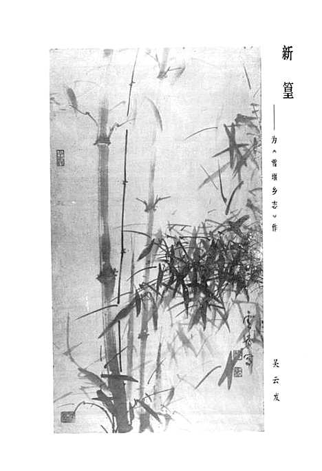 雪堰乡志（江苏）雪堰乡志.pdf