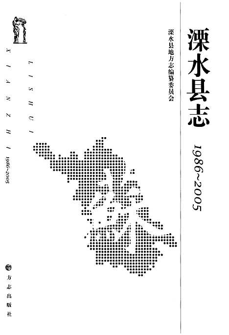 溧水县志1986-2005（江苏）溧水县志.pdf