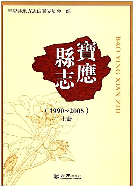 宝应县志1990-2005上（江苏）宝应县志.pdf