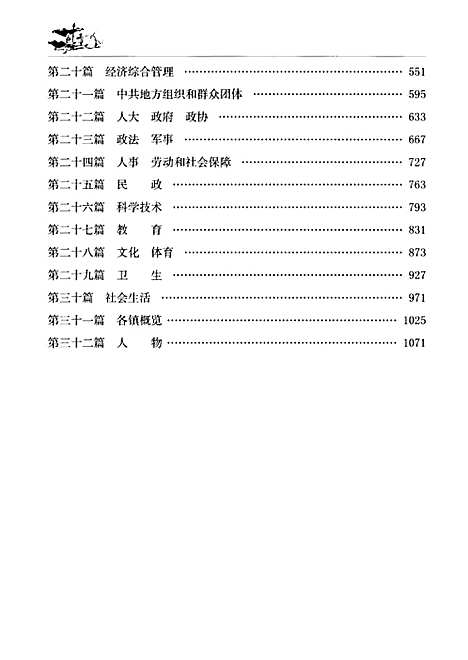 宝应县志1990-2005下（江苏）宝应县志.pdf