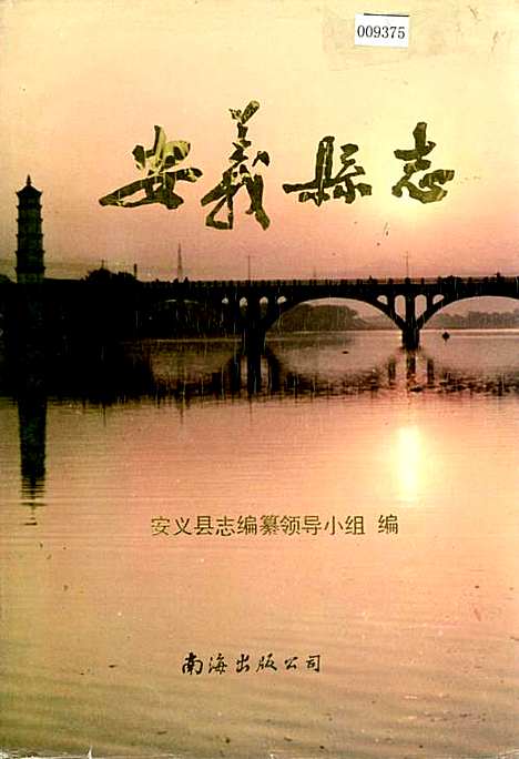 安义县志（江西）安义县志.pdf