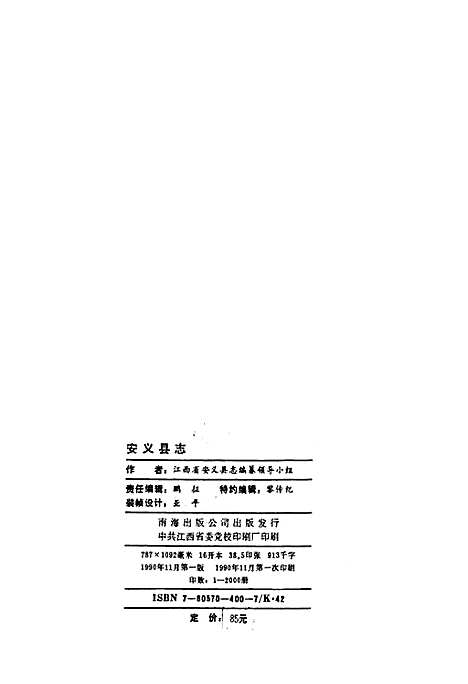 安义县志（江西）安义县志.pdf