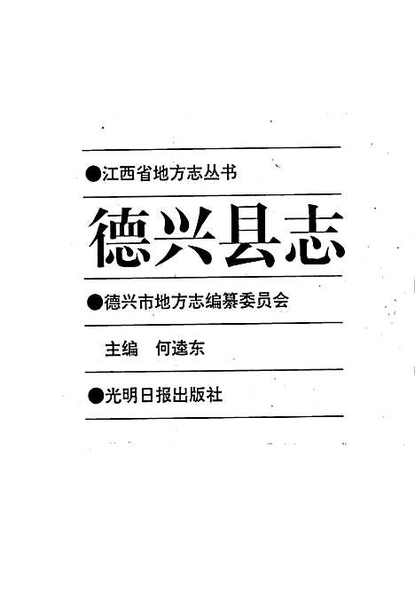 德兴县志（江西）德兴县志.pdf