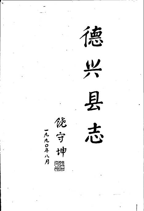 德兴县志（江西）德兴县志.pdf