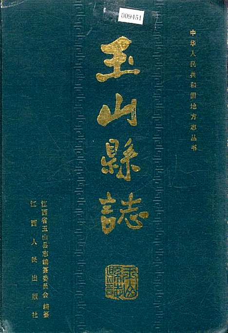 玉山县志（江西）玉山县志.pdf