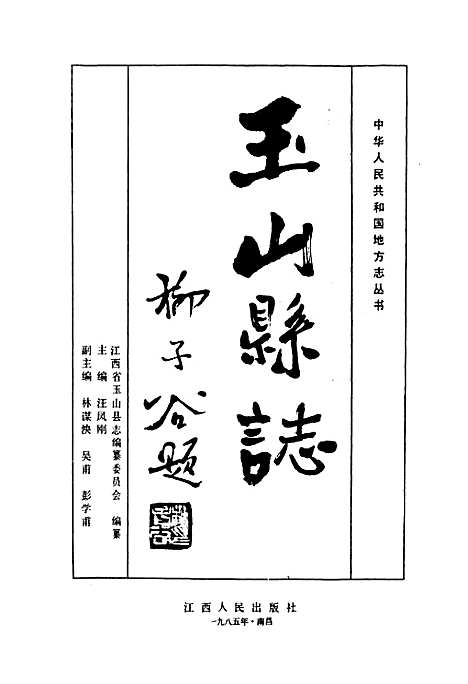 玉山县志（江西）玉山县志.pdf