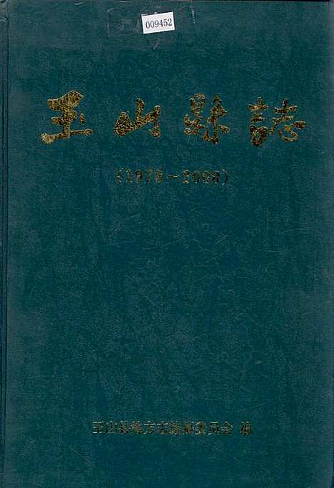 玉山县志（江西）玉山县志.pdf