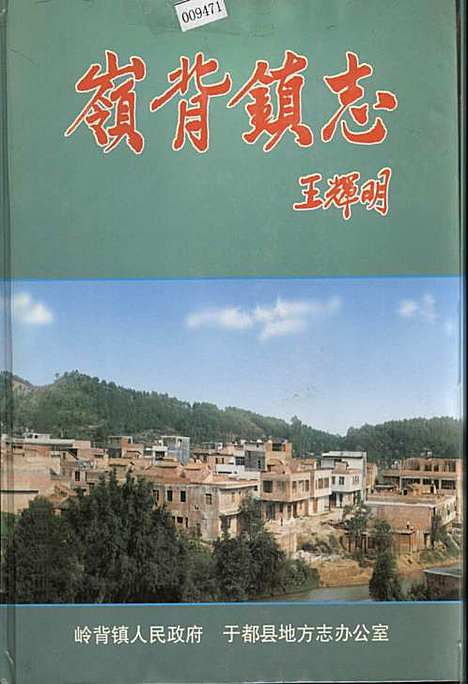 岭背镇志（江西）岭背镇志.pdf