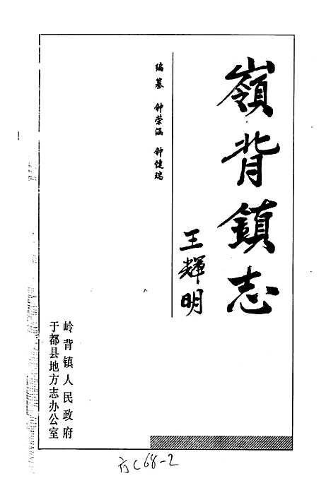 岭背镇志（江西）岭背镇志.pdf