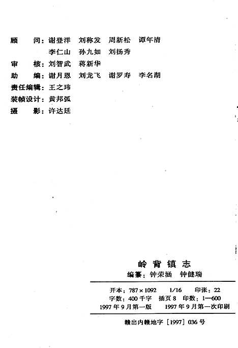 岭背镇志（江西）岭背镇志.pdf